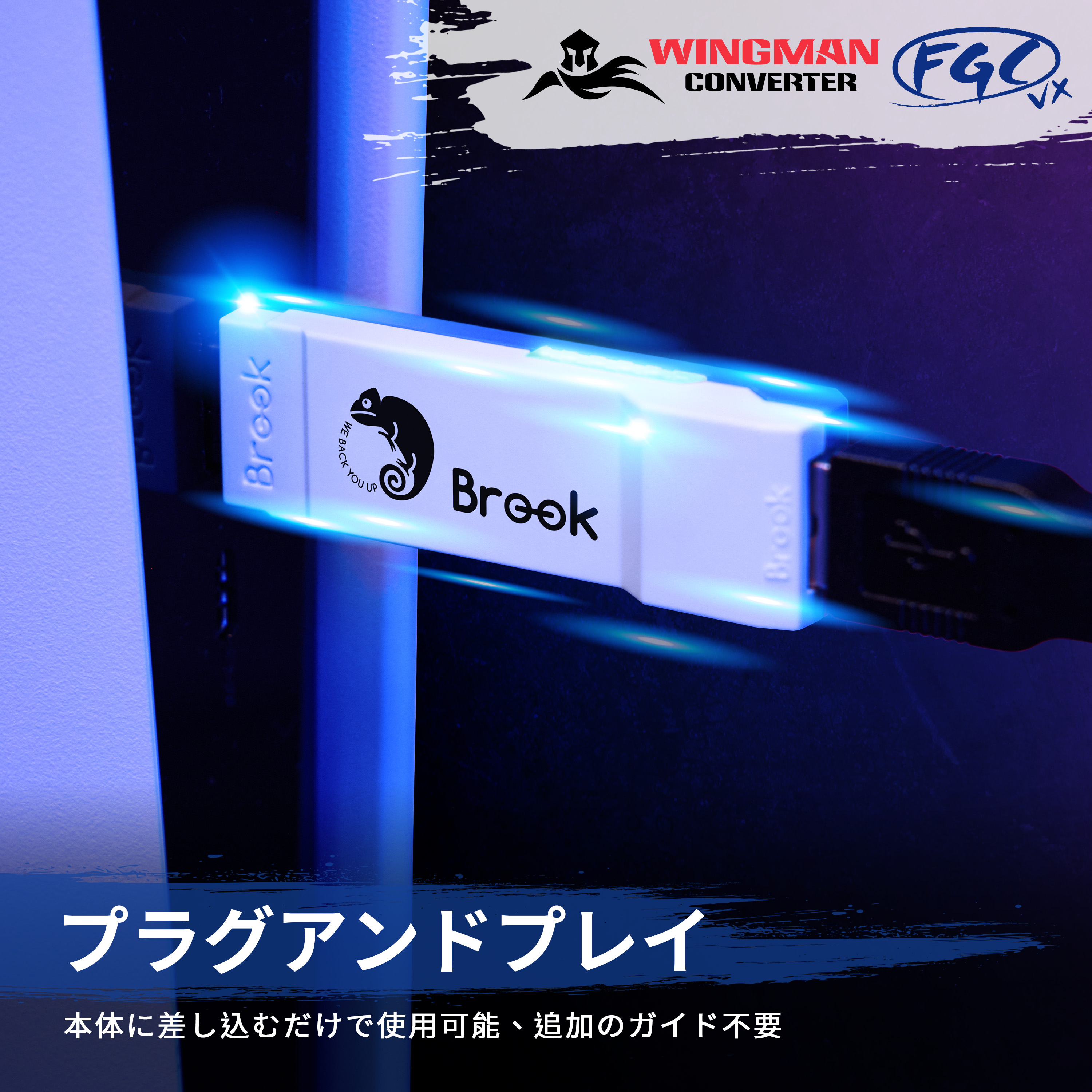 Wingman VXをコンソールに接続するだけで使用できるプラグアンドプレイ機能